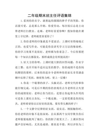 二年级期末班主任评语集锦