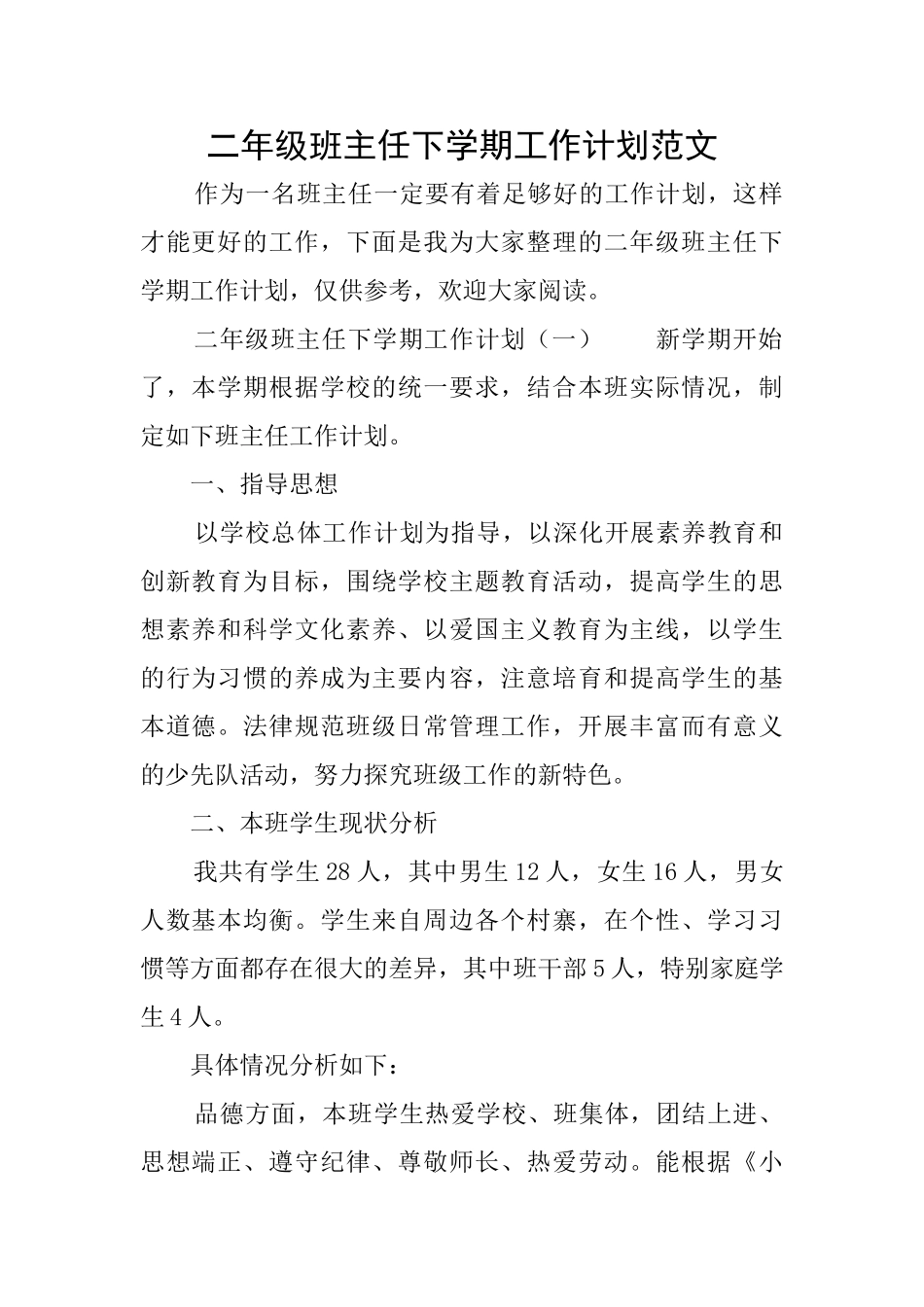 二年级班主任下学期工作计划范文_第1页
