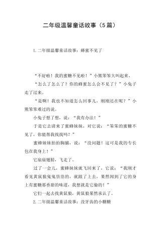 二年级温馨童话故事
