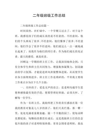 二年级班级工作总结