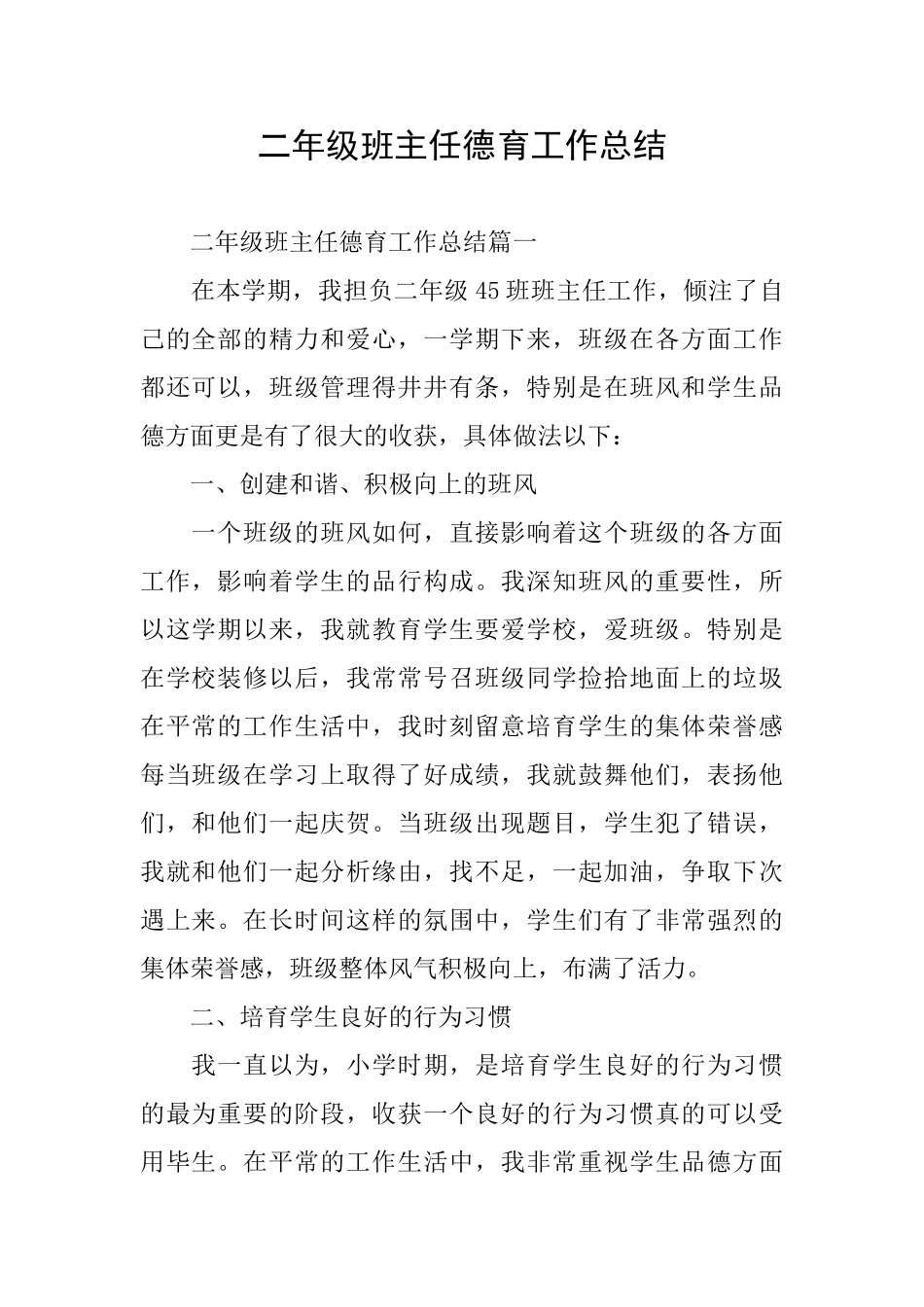 二年级班主任德育工作总结_第1页