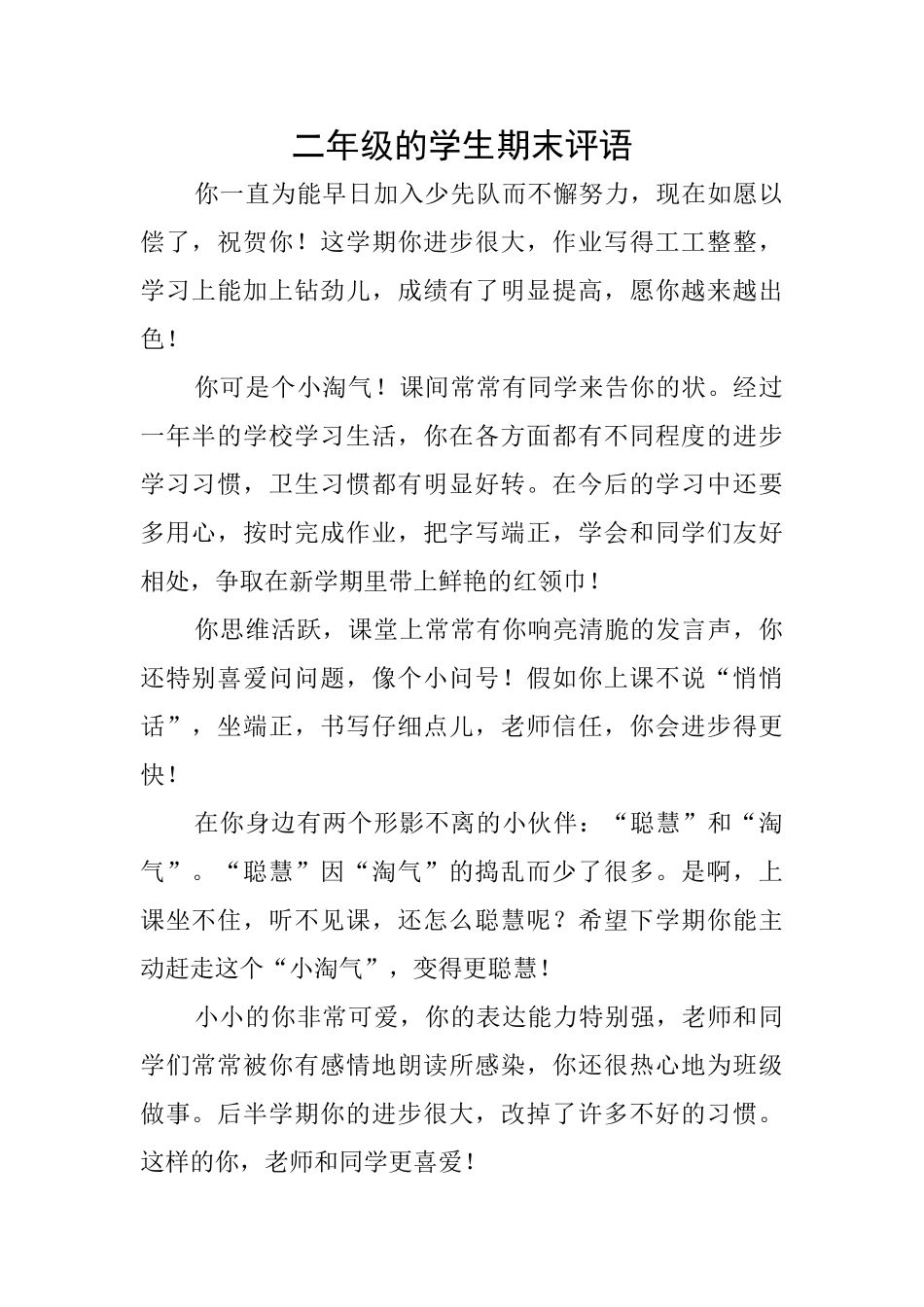 二年级的学生期末评语_第1页