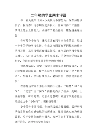 二年级的学生期末评语