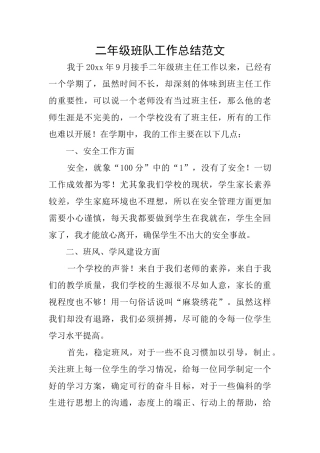二年级班队工作总结范文
