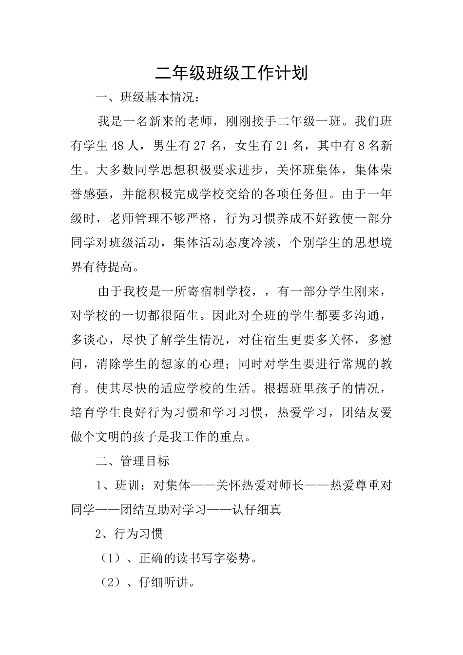 二年级班级工作计划_第1页