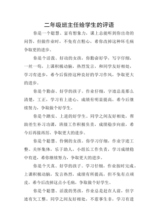 二年级班主任给学生的评语