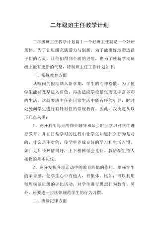 二年级班主任教学计划