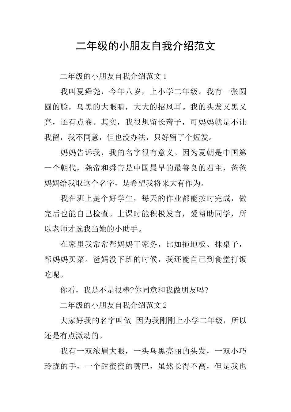 二年级的小朋友自我介绍范文_第1页