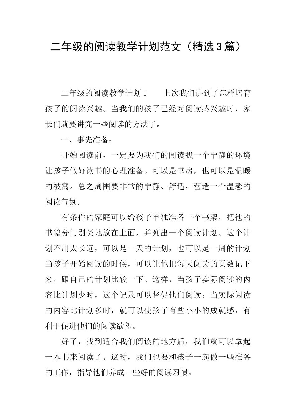 二年级的阅读教学计划范文_第1页