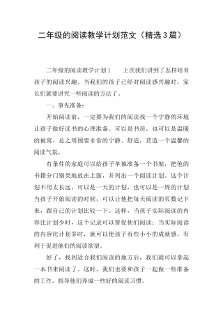 二年级的阅读教学计划范文