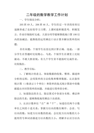 二年级的数学教学工作计划