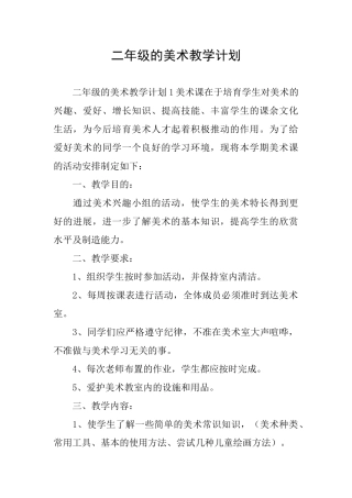 二年级的美术教学计划