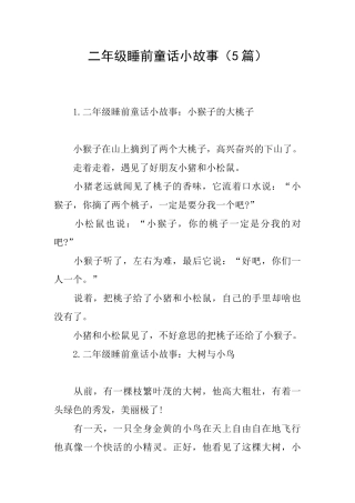 二年级睡前童话小故事