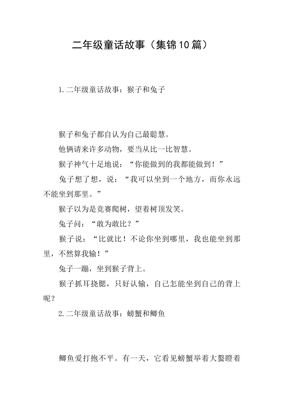 二年级童话故事(集锦10篇)_第1页