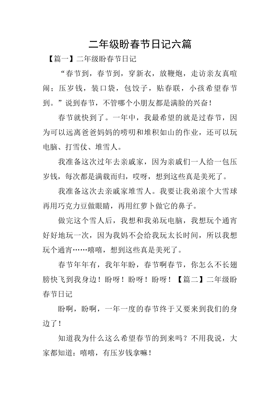 二年级盼春节日记六篇_第1页