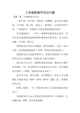 二年级盼春节日记六篇