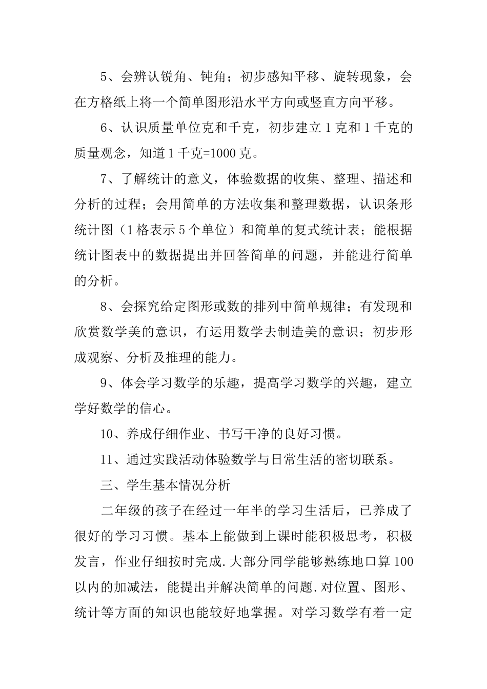 二年级第二学期数学教学计划_第2页