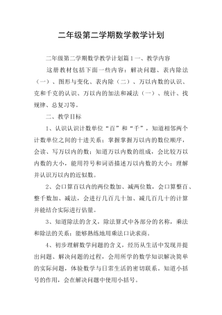 二年级第二学期数学教学计划