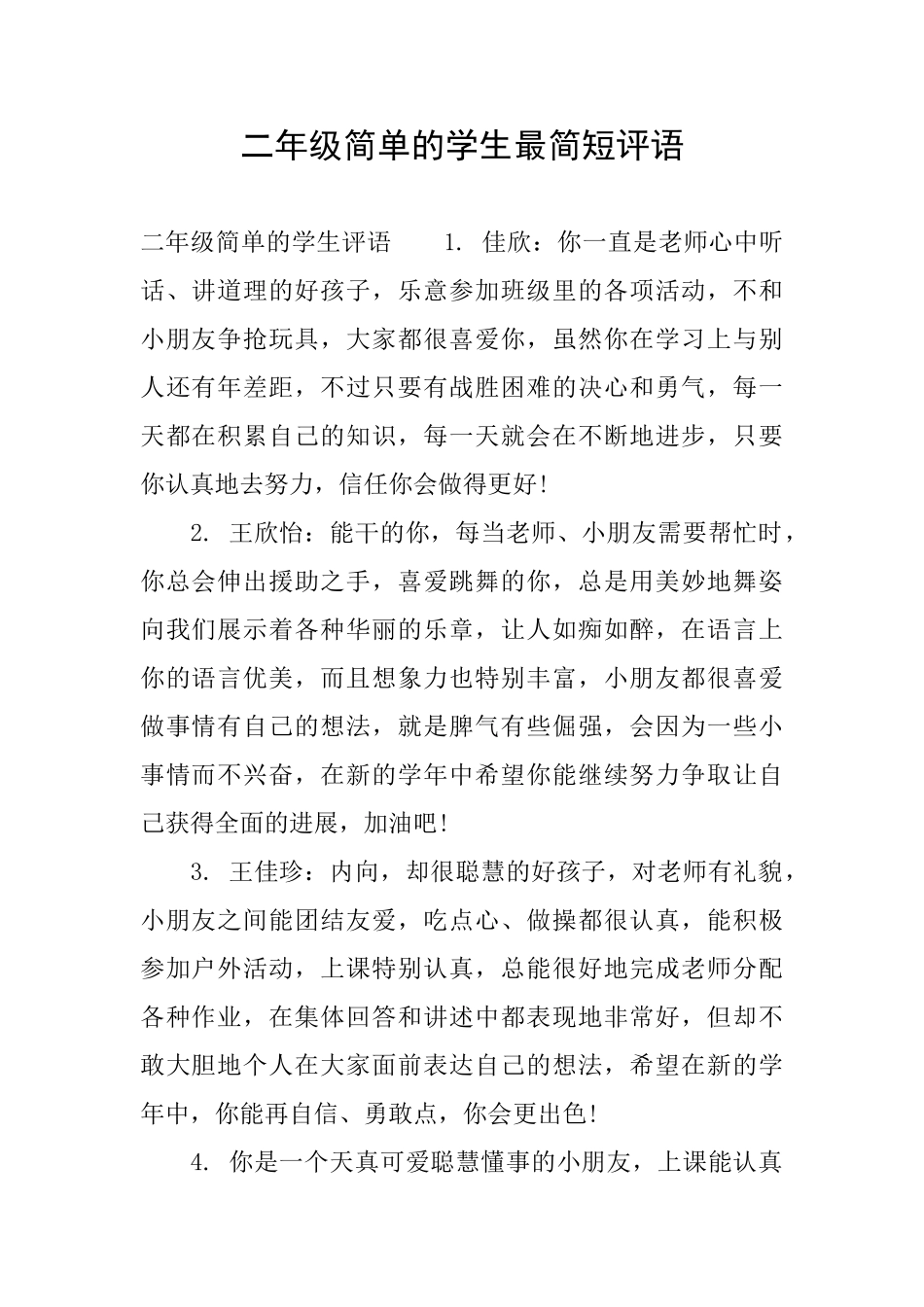 二年级简单的学生最简短评语_第1页