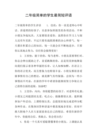 二年级简单的学生最简短评语