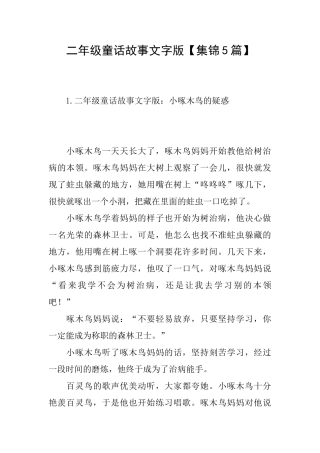 二年级童话故事文字版