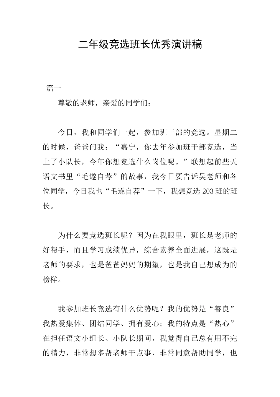 二年级竞选班长优秀演讲稿_第1页