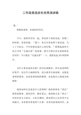 二年级竞选班长优秀演讲稿