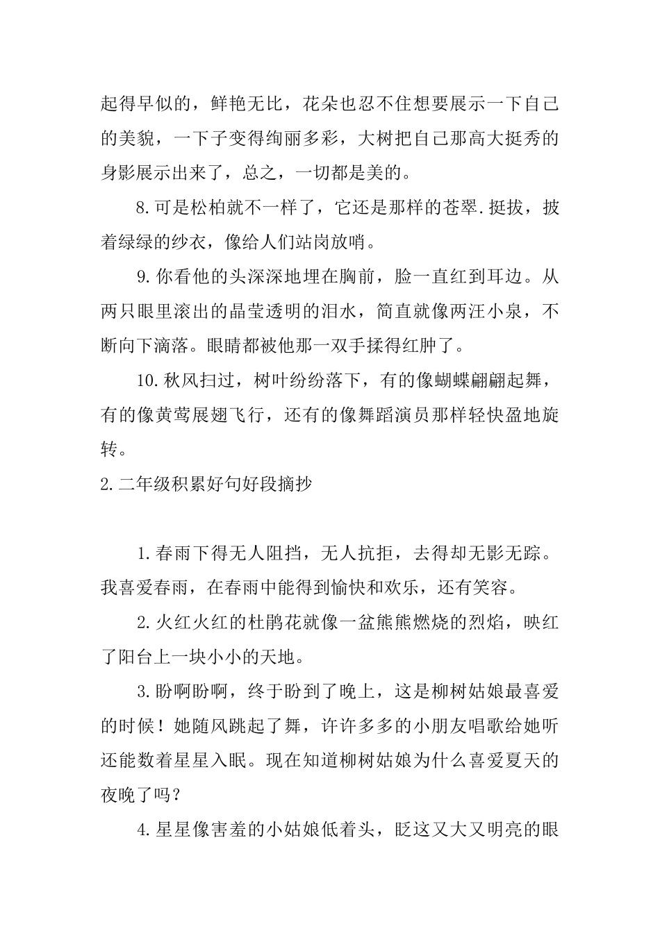 二年级积累好句好段摘抄_第2页