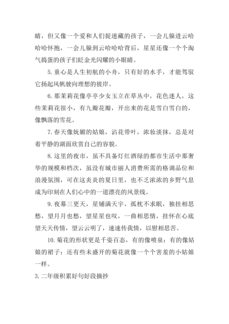 二年级积累好句好段摘抄_第3页