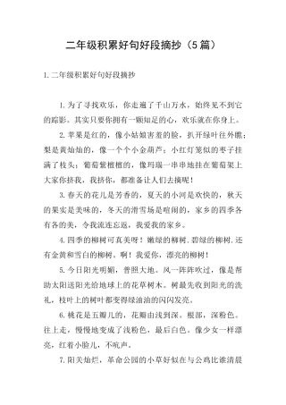 二年级积累好句好段摘抄