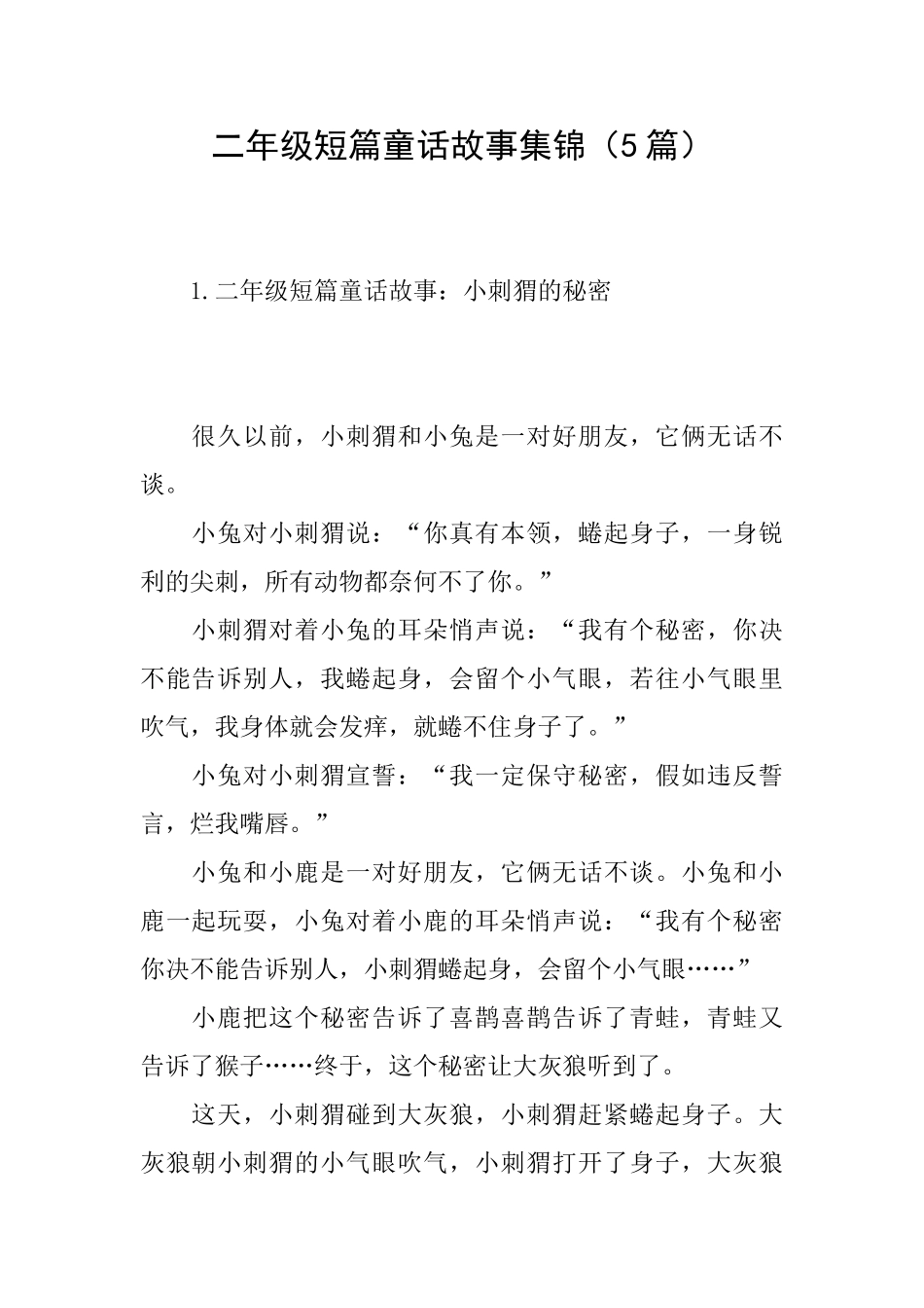 二年级短篇童话故事集锦_第1页