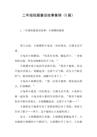 二年级短篇童话故事集锦