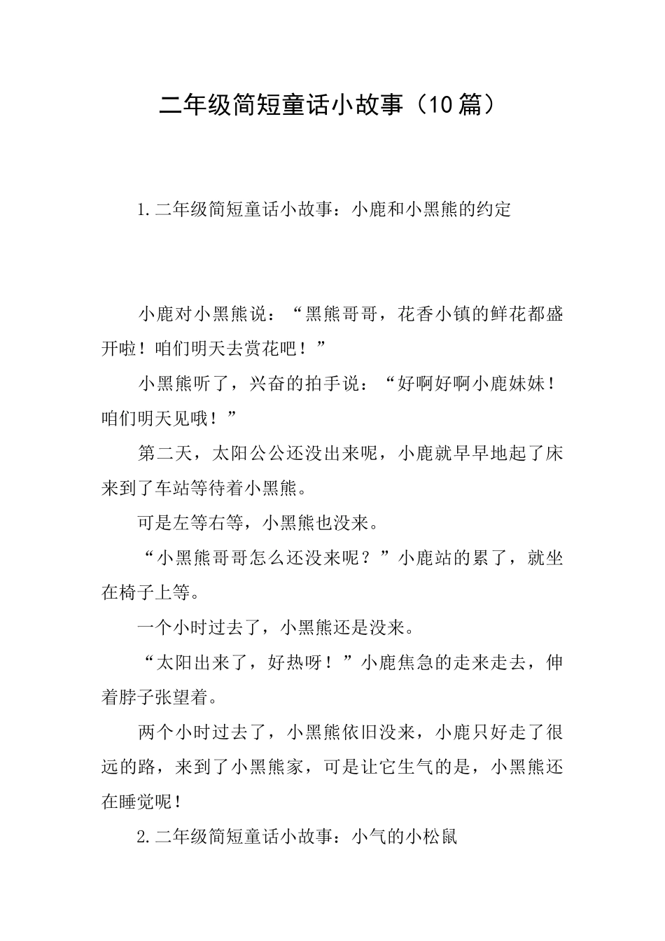 二年级简短童话小故事_第1页