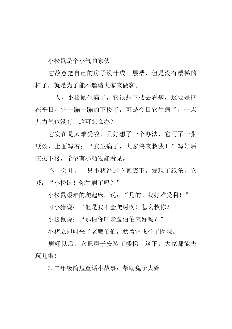 二年级简短童话小故事_第2页
