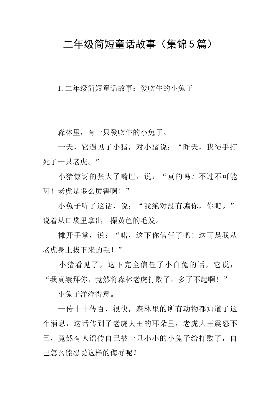 二年级简短童话故事_第1页