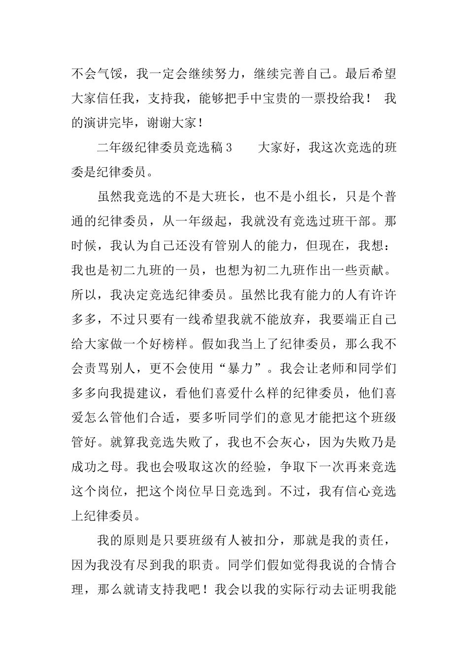 二年级纪律委员竞选稿范文_第3页
