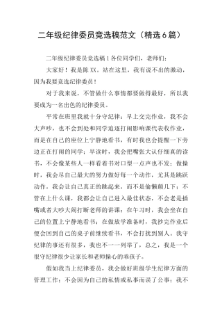 二年级纪律委员竞选稿范文