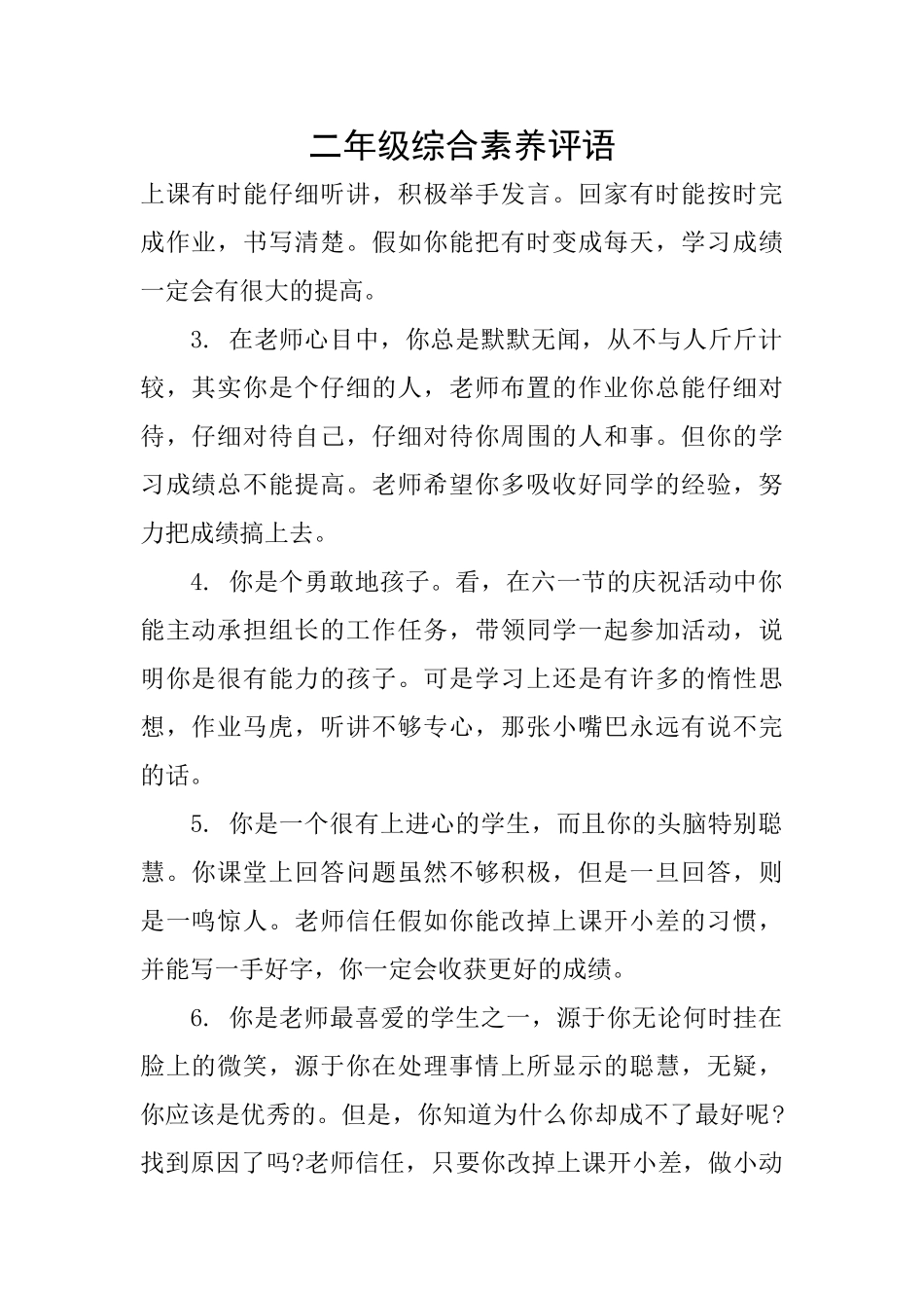 二年级综合素质评语_第1页