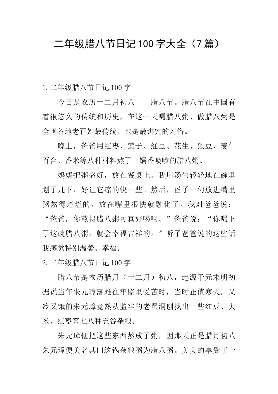 二年级腊八节日记100字大全_第1页