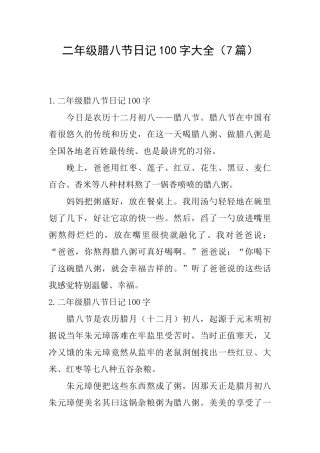 二年级腊八节日记100字大全
