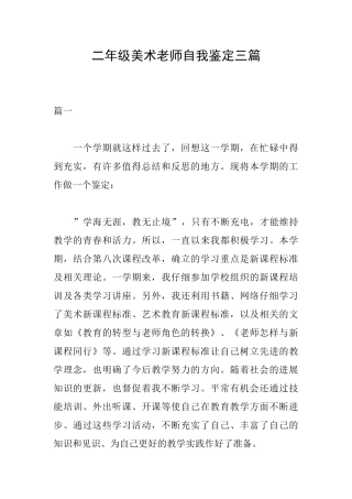 二年级美术教师自我鉴定三篇