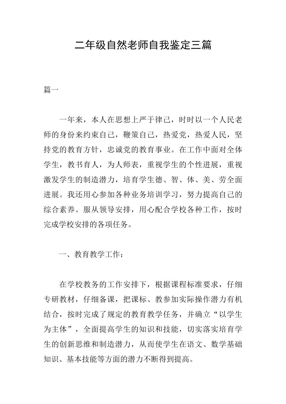 二年级自然教师自我鉴定三篇_第1页