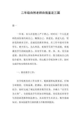二年级自然教师自我鉴定三篇