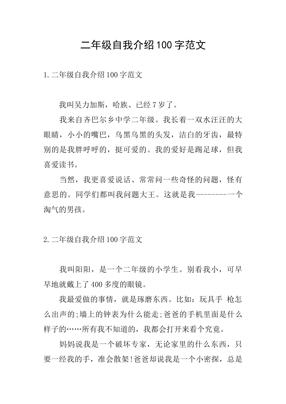 二年级自我介绍100字范文_第1页