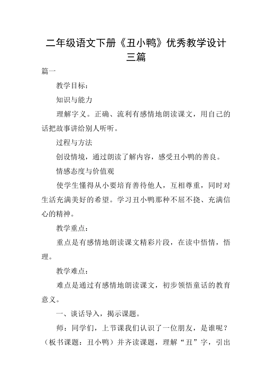 二年级语文下册《丑小鸭》优秀教学设计三篇_第1页