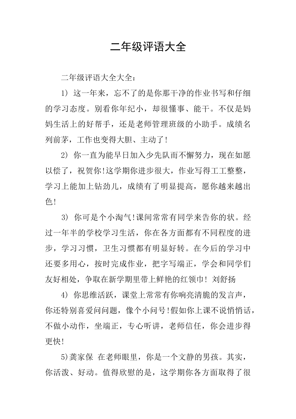 二年级评语大全_第1页