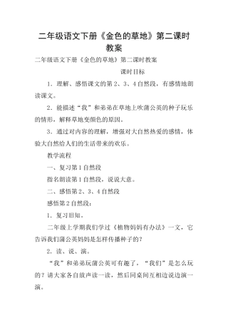二年级语文下册《金色的草地》第二课时教案
