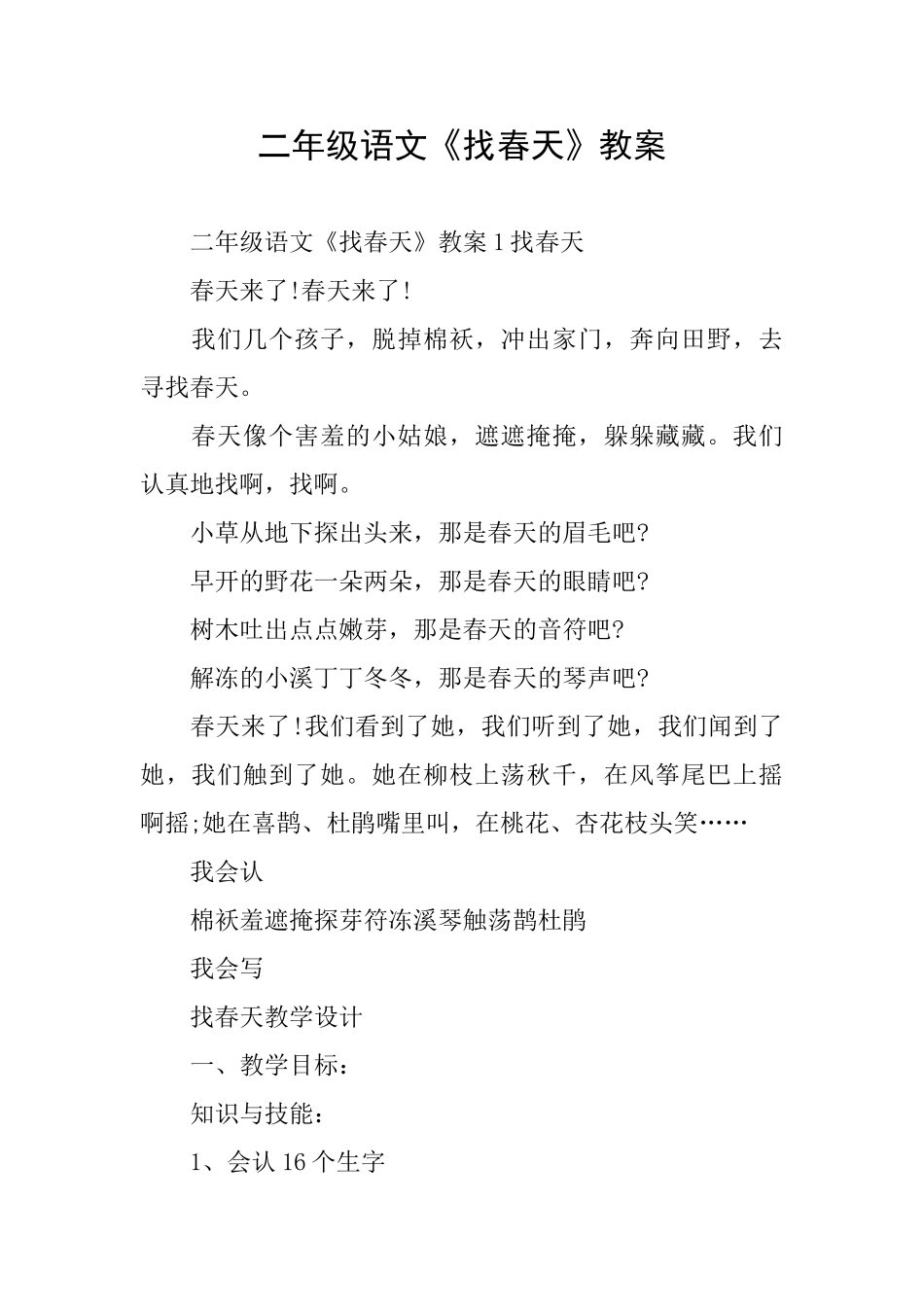 二年级语文《找春天》教案_第1页
