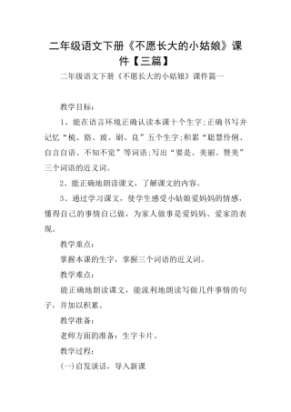 二年级语文下册《不愿长大的小姑娘》课件