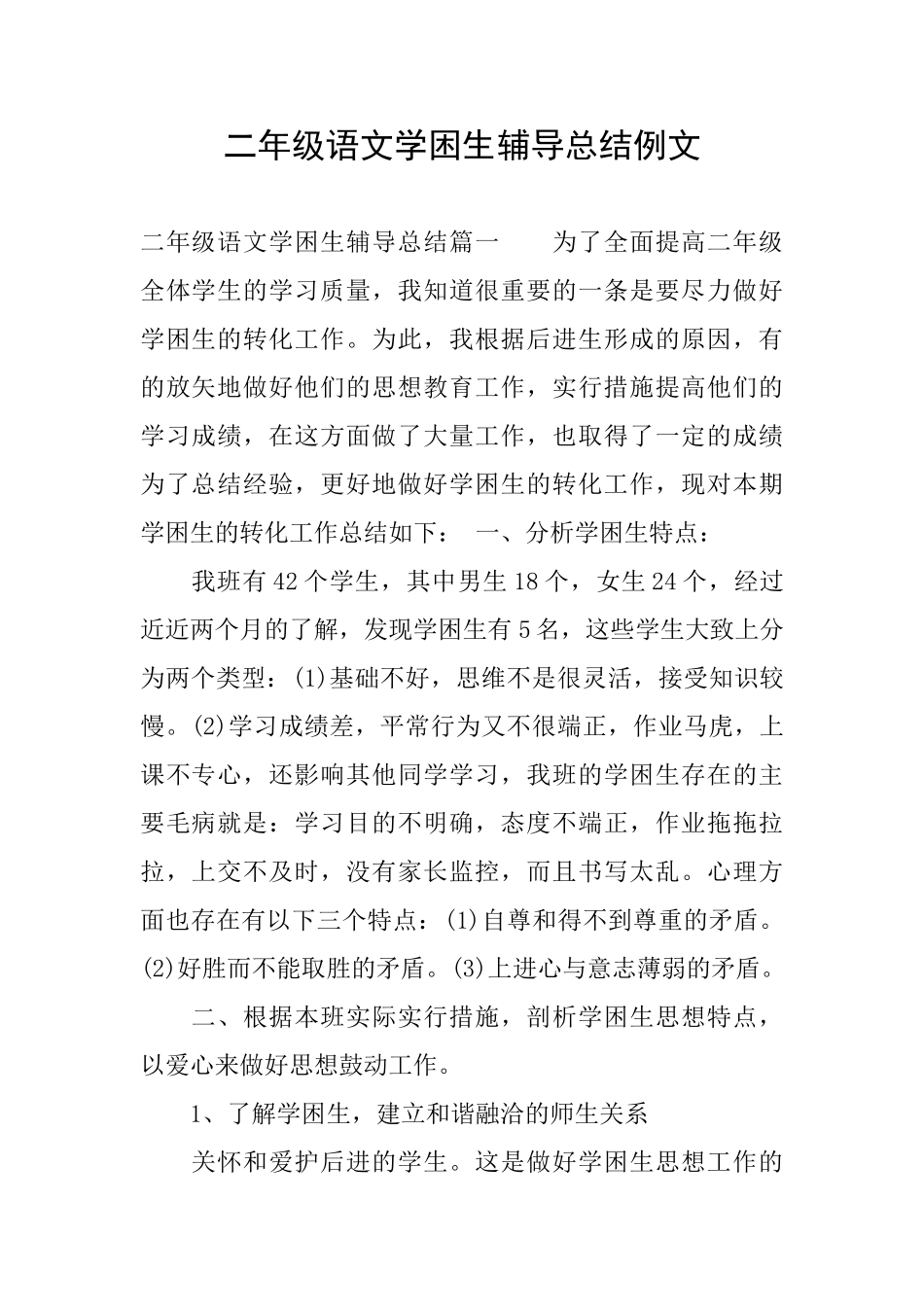 二年级语文学困生辅导总结例文_第1页